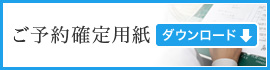 ご予約確定用紙のダウンロード